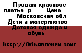 Продам красивое платье (р152) › Цена ­ 1 200 - Московская обл. Дети и материнство » Детская одежда и обувь   